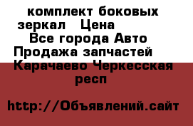 комплект боковых зеркал › Цена ­ 10 000 - Все города Авто » Продажа запчастей   . Карачаево-Черкесская респ.